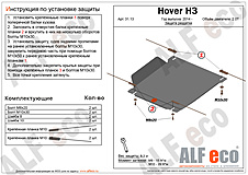 Hover H3 2010-2016 V-all защита РК