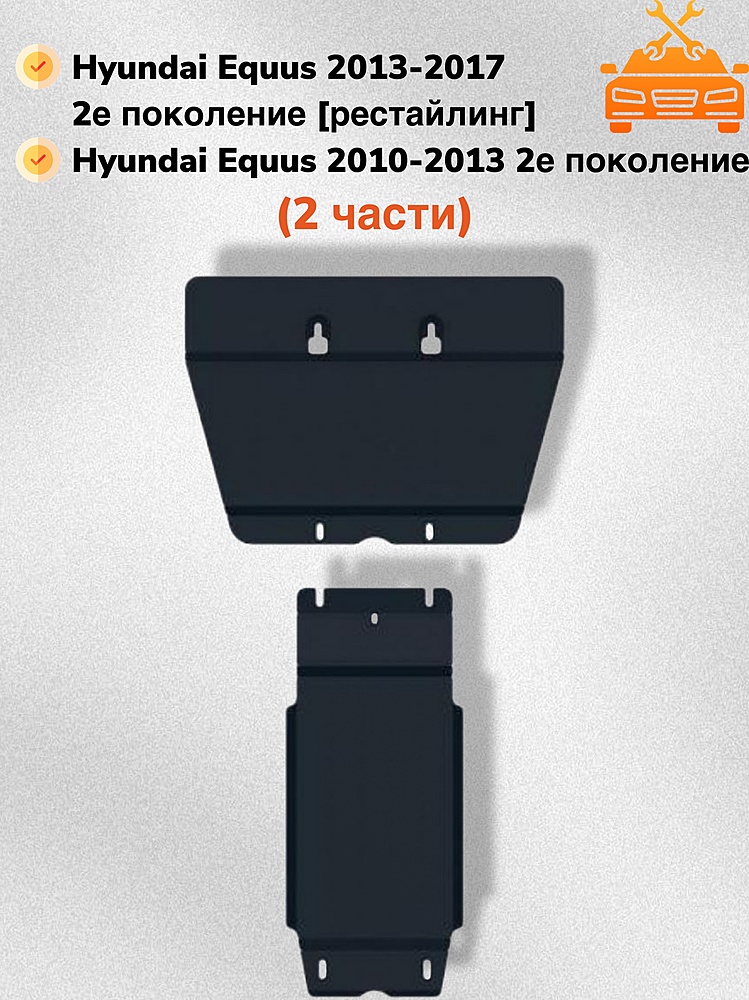 Защита двигателя и КПП (2 части) Hyundai Equus 2010-2017 V-3,8