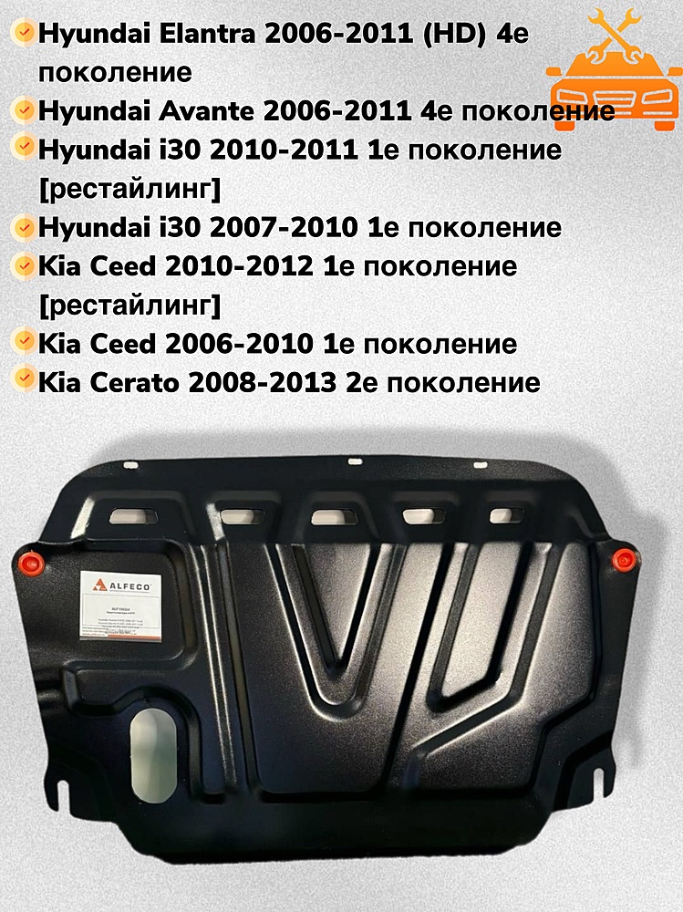 Защита двигателя и КПП Hyundai i30 (FD) 2007-2011 V-all