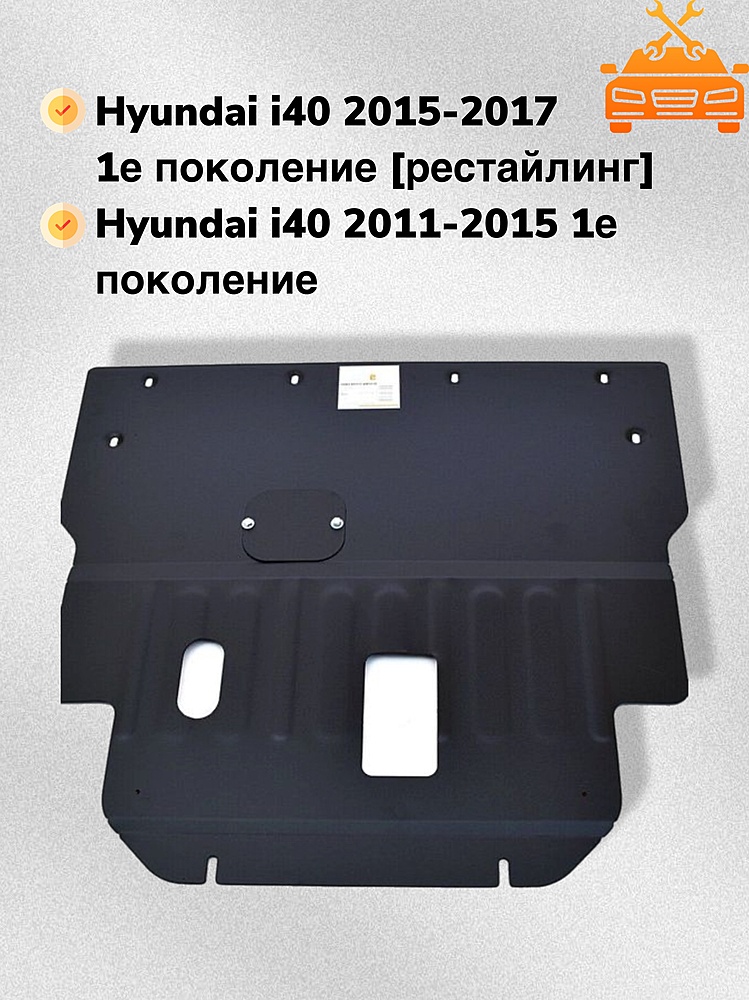 Защита двигателя и КПП Hyundai i40 2011-2017 V-2,0