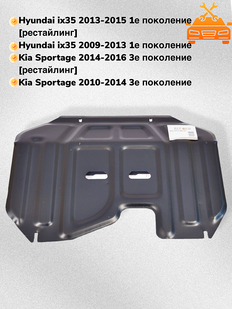 Защита двигателя и КПП Hyundai IX35 2009-2015 V-all (малая)
