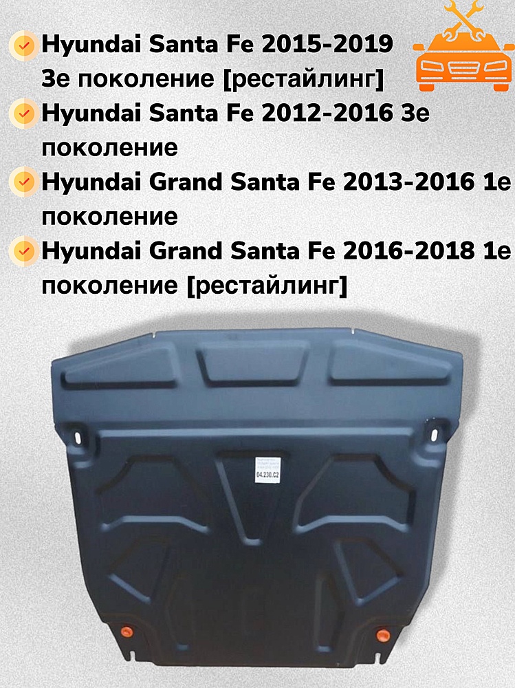 Защита двигателя и КПП Hyundai Santa Fe III 2012-2019 V-all 