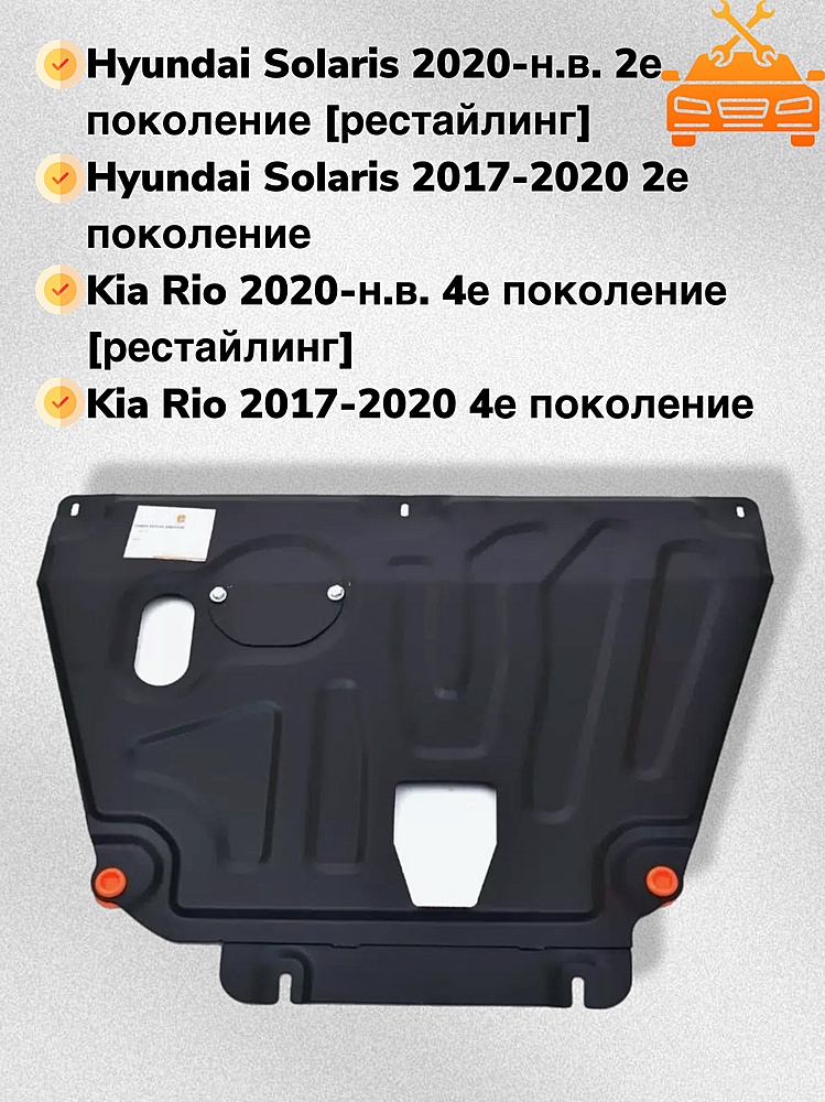 Защита двигателя и КПП (установка на пыльник, на кронштейны) Hyundai Solaris 2017- V-all