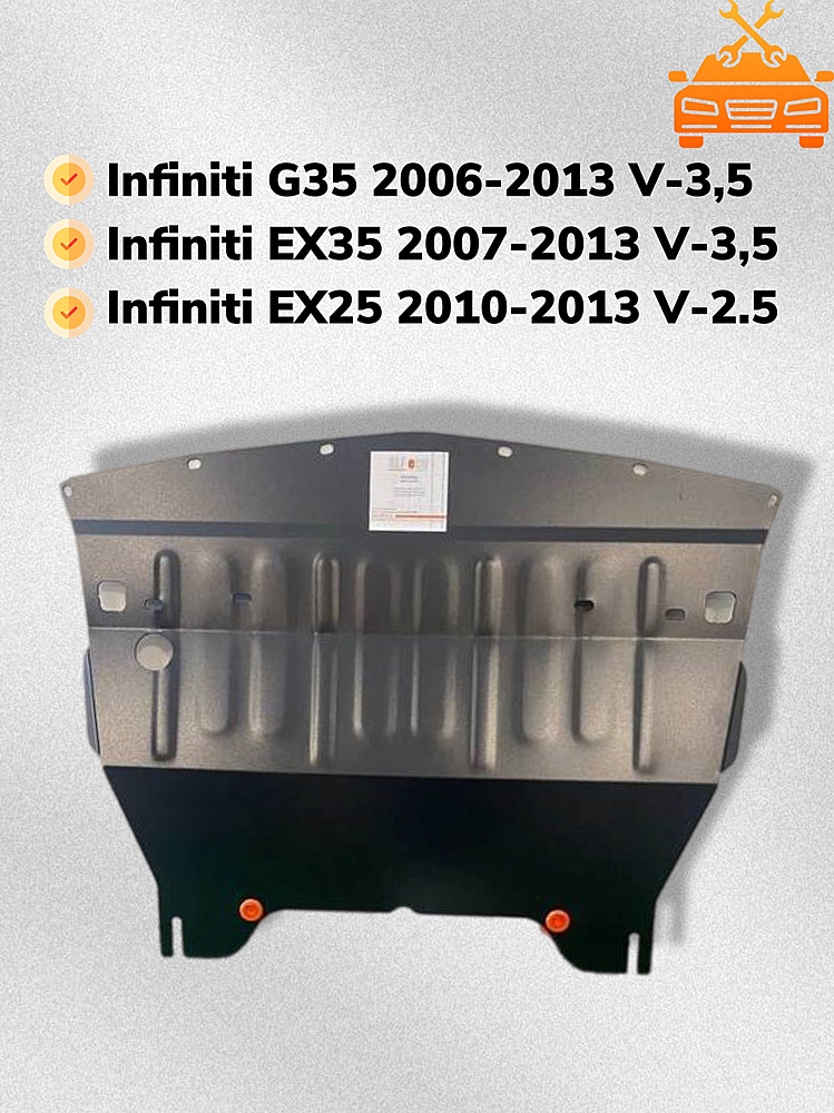 Защита двигателя Infiniti EX25 2010-2013 V-2,5
