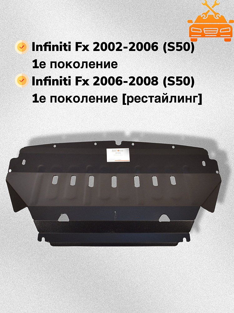 Защита двигателя Infiniti FX35 I 2003-2008 V-3,5