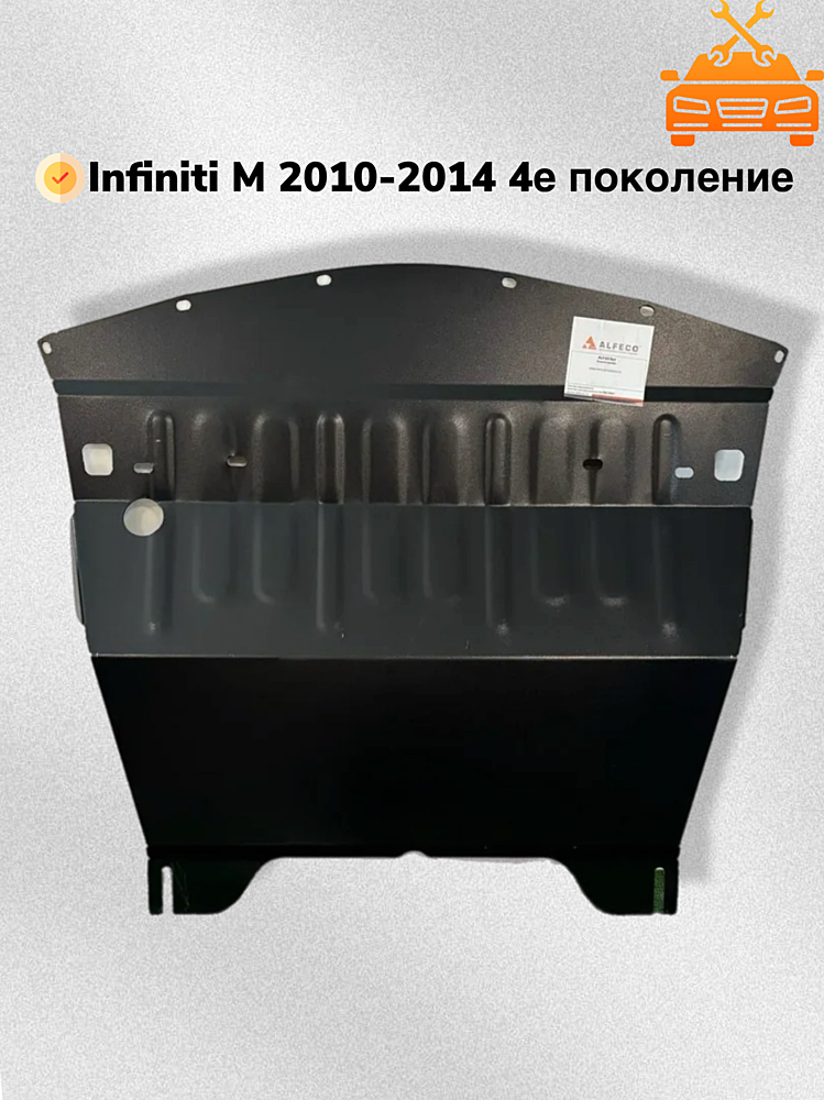 Защита двигателя Infiniti M37x 2010-2014 V-3,7