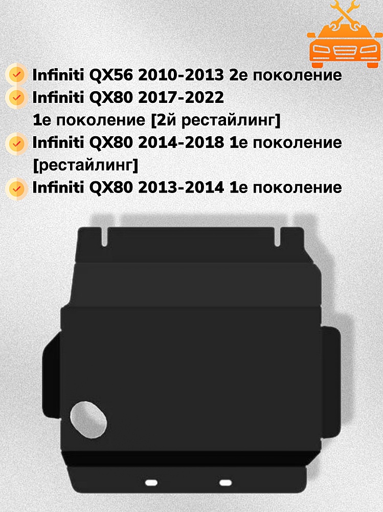 Защита двигателя Infiniti QX56 2010-2013 V-5,6