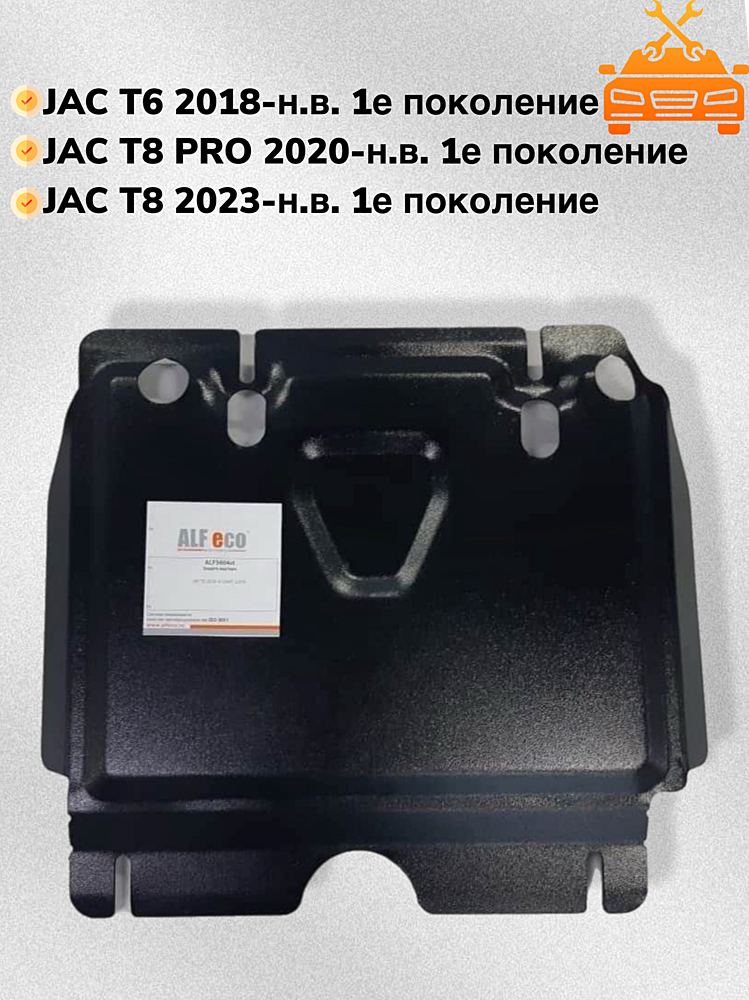 Защита двигателя JAC T6 2018- V-2,0MT; 2,0TD