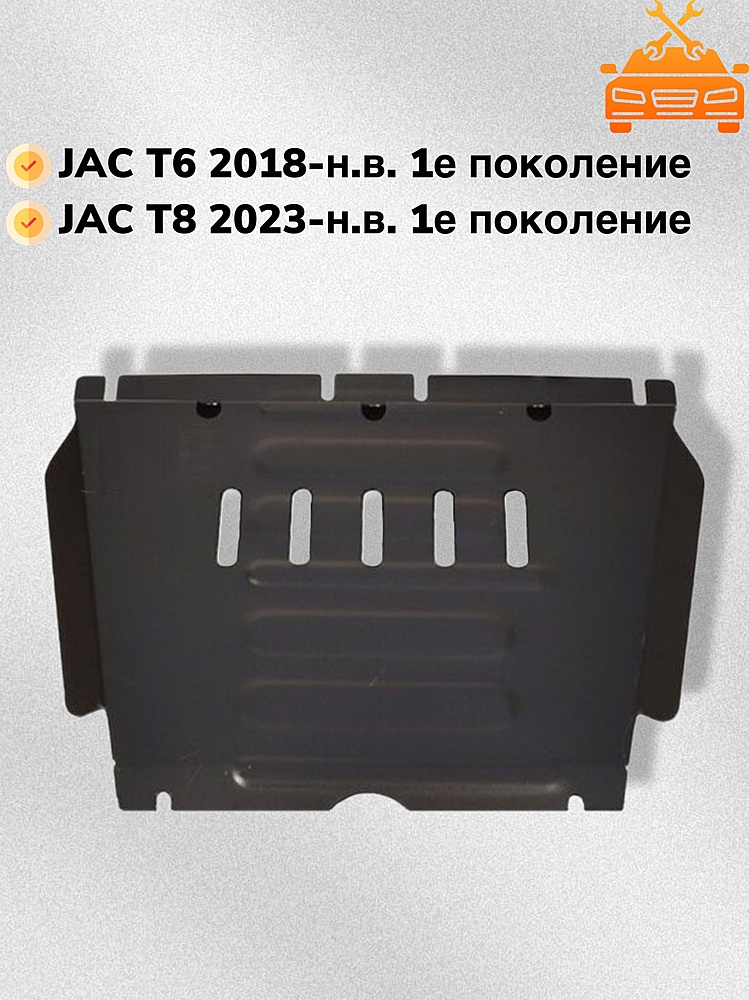 Защита КПП JAC T6 2018- V-2,0MT; 2,0TD