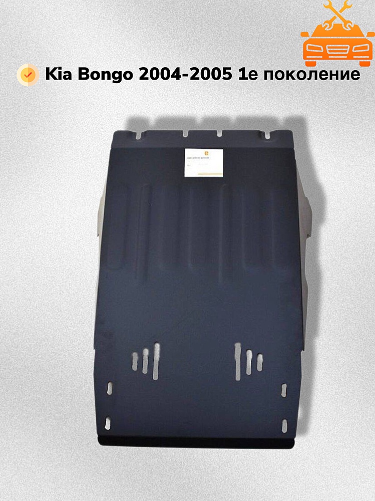 Защита двигателя Kia Bongo 4WD 2004- V-2,5D; 2,9