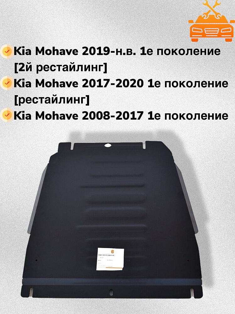 Защита КПП Kia Mohave (HM) 2009-2020 V-3,0