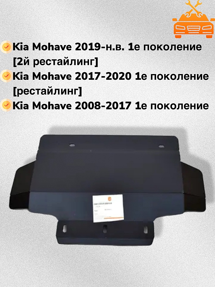 Защита двигателя Kia Mohave (HM2) 2020- V-3,0 