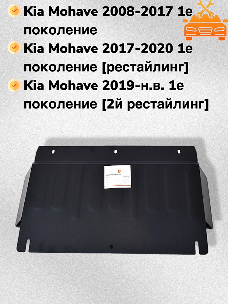 Защита РК Kia Mohave (HM2) 2020- V-3,0