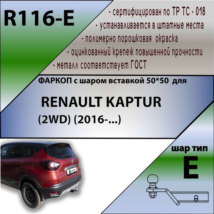 Фаркоп для RENAULT KAPTUR (2WD / 4 WD) (2016-...) ( ШАР ВСТАВКА 50*50 )