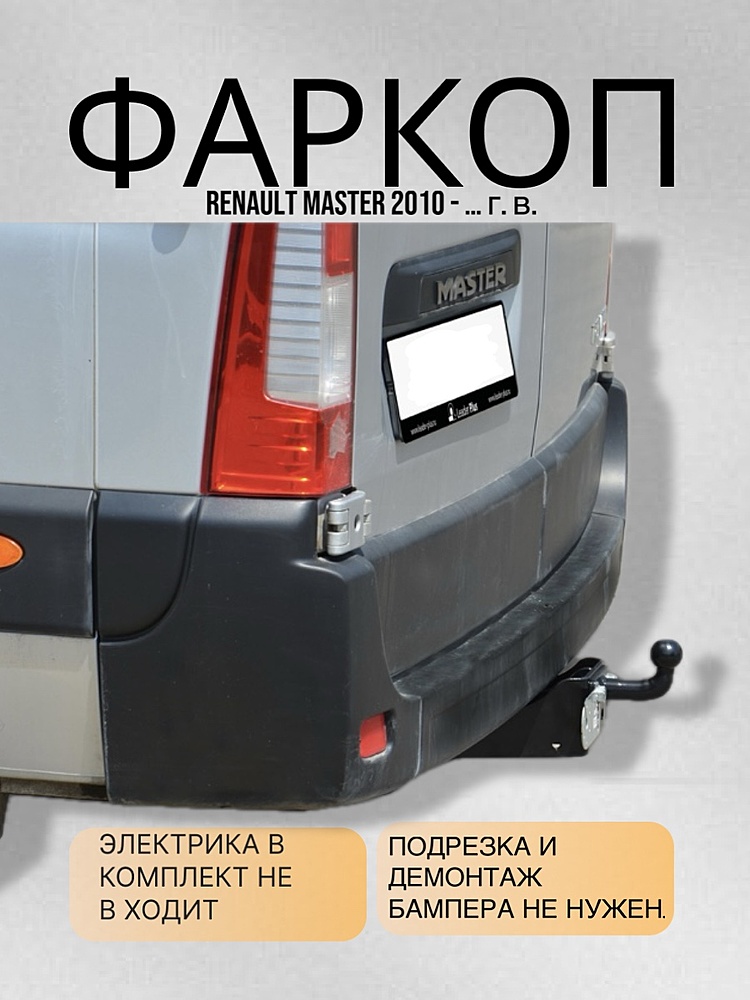 Фаркоп для RENAULT MASTER 2010-