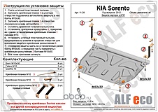 Kia Sorento II рестайлинг 2012-2020 V-all защита двигателя и кпп