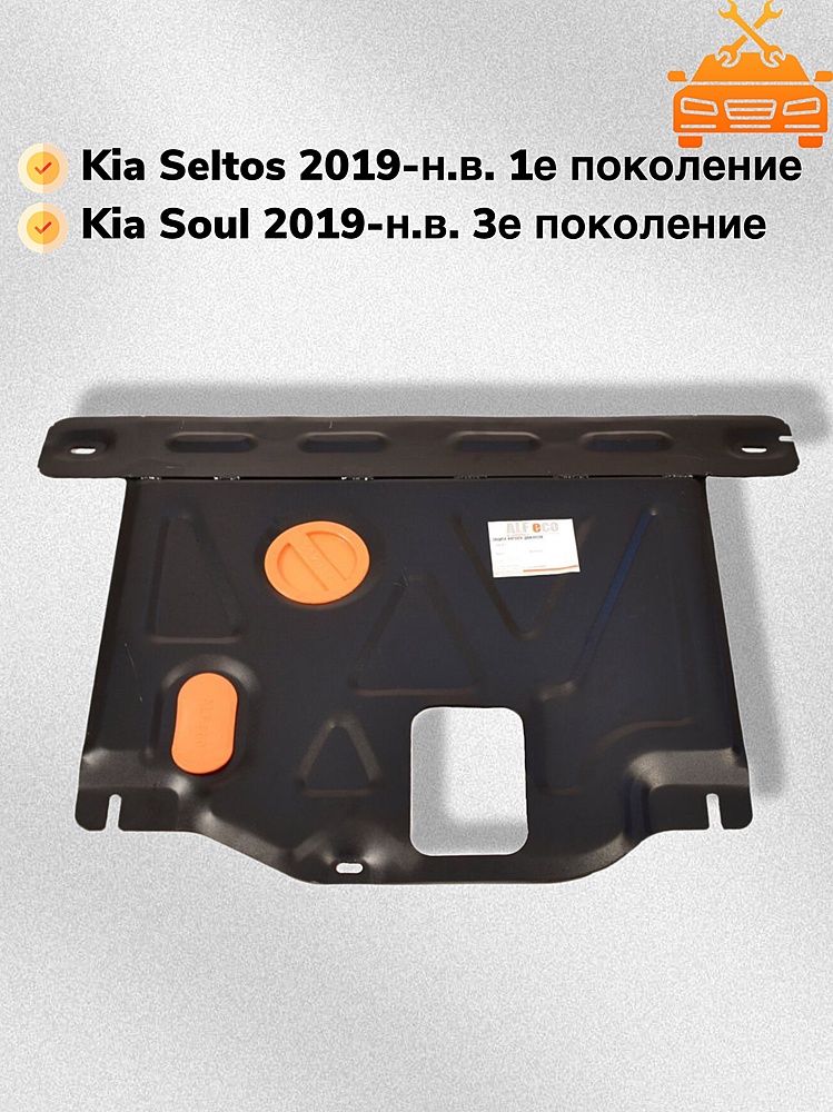 Защита двигателя и КПП Kia Soul 2019- V-all