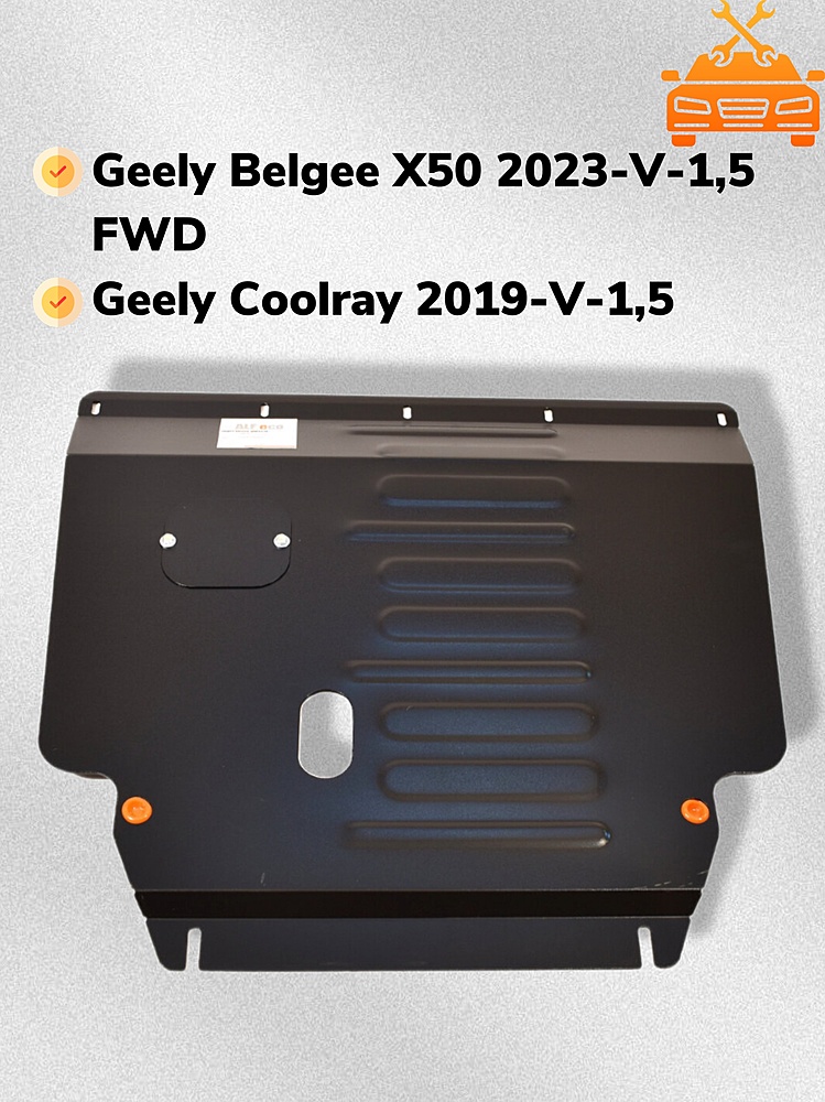 Защита двигателя и КПП Geely Belgee X50 2023- V-1,5 FWD