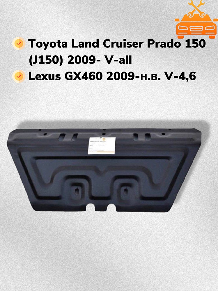 Защита рулевых тяг Lexus GX460 2009- V-4,6