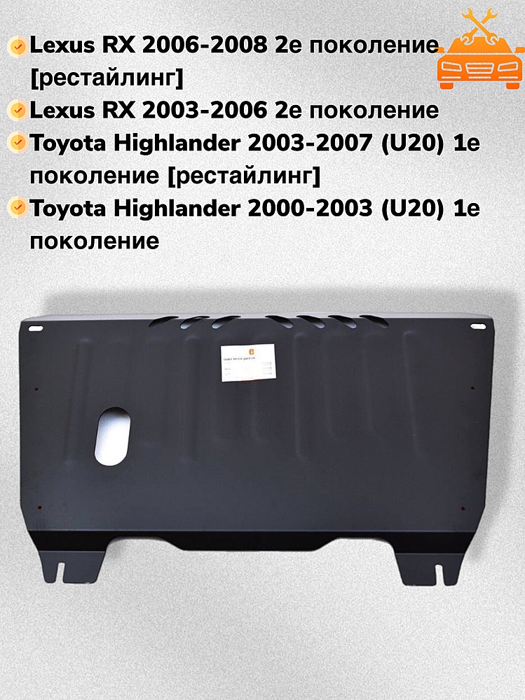 Защита двигателя и КПП Lexus RX300/330/350 2003-2008 V-3,0;3,3;3,5