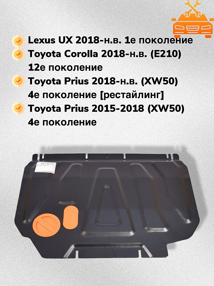 Защита двигателя и КПП Lexus UX 2019- V-all