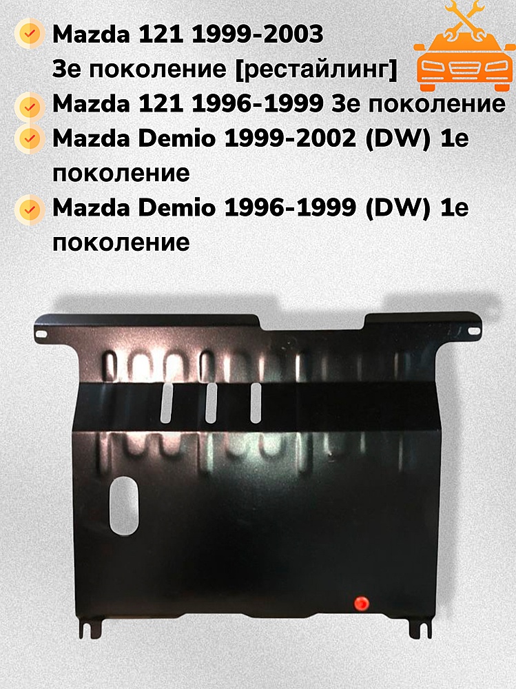 Защита двигателя и КПП Mazda 121 1996-2000 V-1,3;1,5