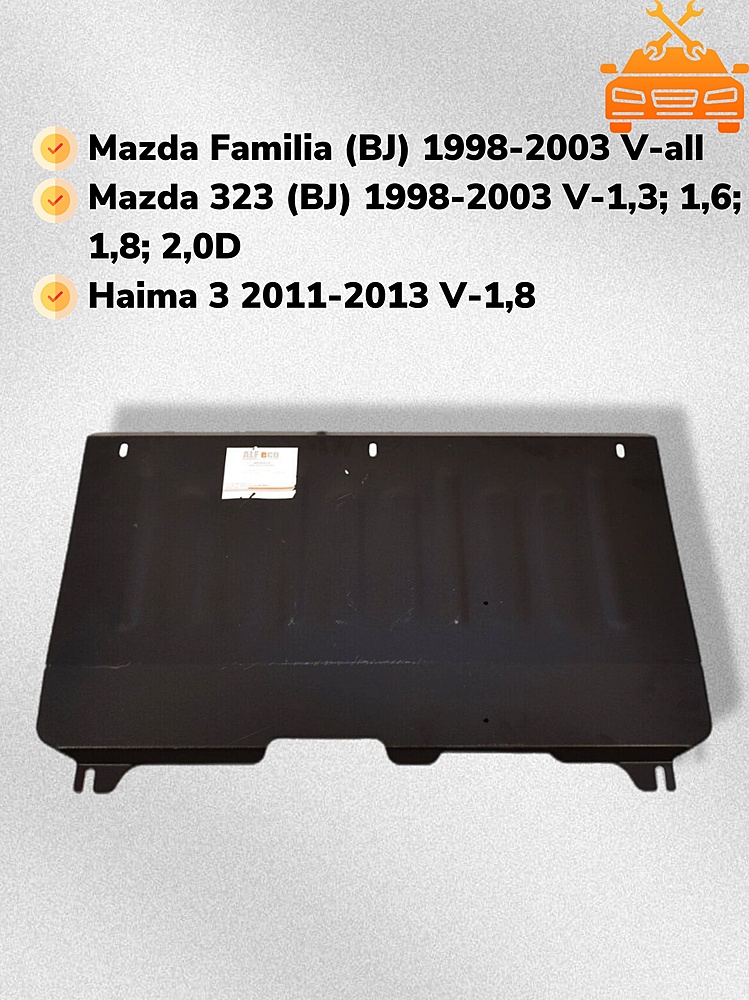 Защита двигателя и КПП Mazda 323 (BJ) 1998-2003 V-1,3; 1,6; 1,8; 2,0D