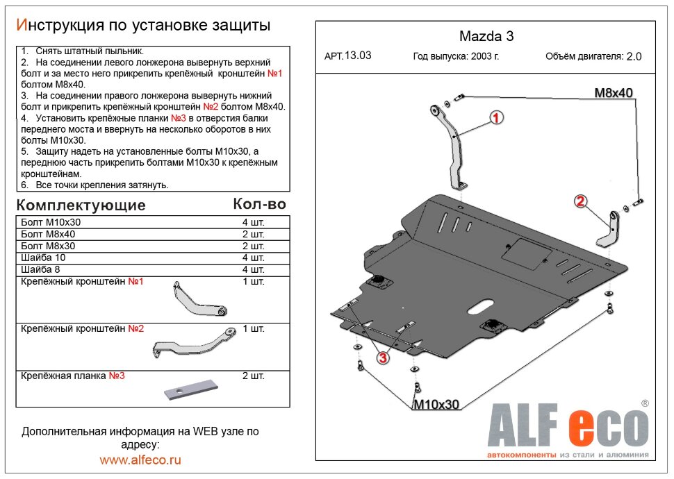 Защита двигателя и КПП Mazda 5 2005-2010 V-1,8;2,0