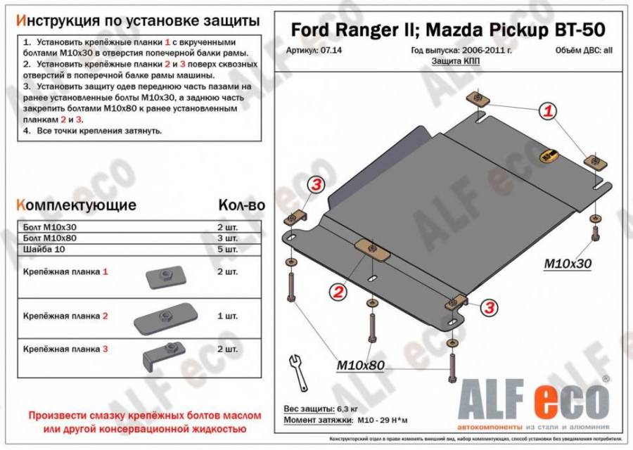 Защита КПП Mazda BT-50 2006-2011 V-2,5TD