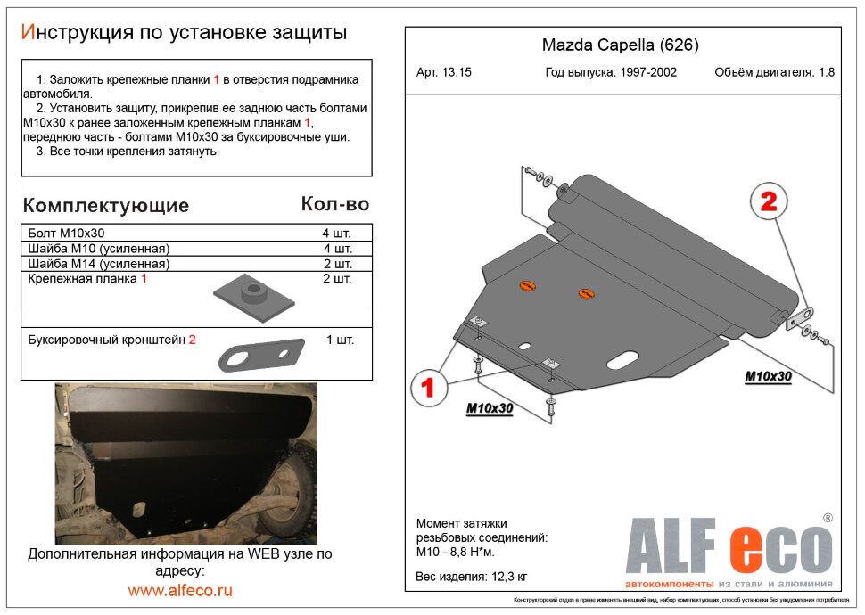 Защита двигателя и КПП Mazda Capella 2WD 1997-2002 V-1,8