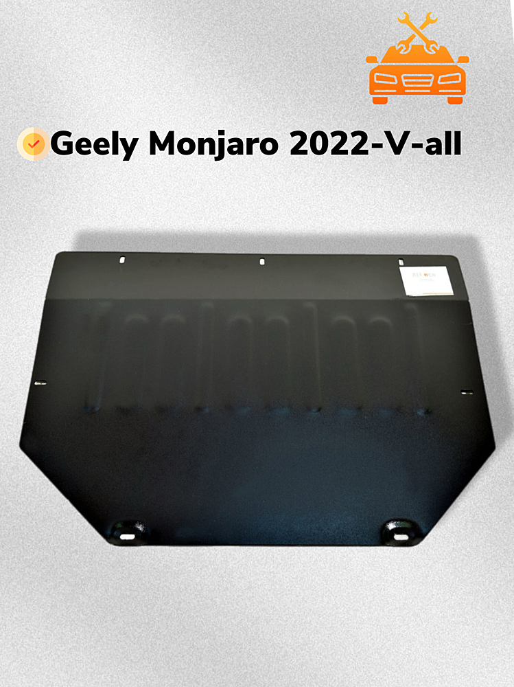 Защита двигателя и КПП Geely Monjaro 2022- V-all