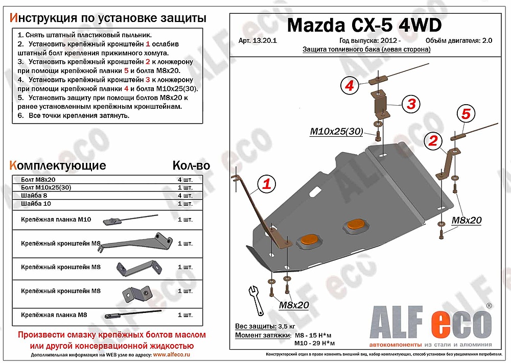 Защита топливного бака Mazda CX-5 2012- V-all 4WD (левая сторона)