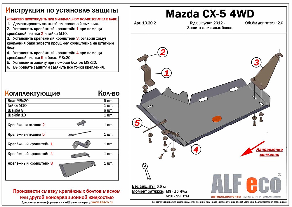 Защита топливного бака Mazda CX-5 2012- V-all 4WD (правая сторона)