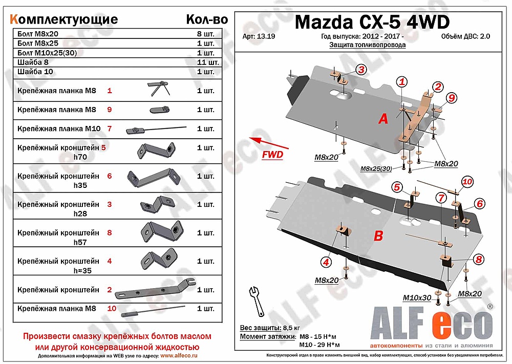 Защита топливопровода Mazda CX-5 2012- V-all 4WD (2 части)