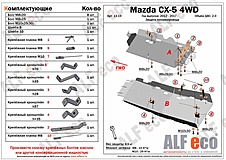 Mazda CX-5 2012- V-all 4WD защита топливопровода (2 части)