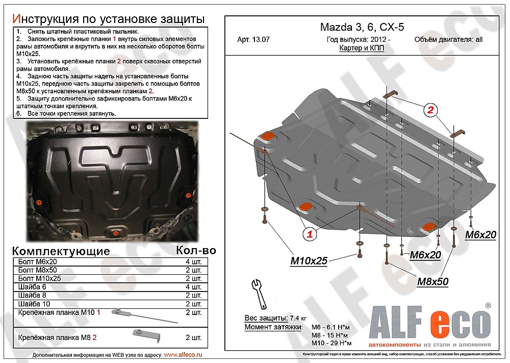 Защита двигателя и КПП Mazda CX-5 2012- V-all (большая)