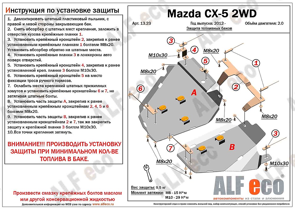 Защита топливного бака Mazda CX-5 2012-2017 V-2,0 2WD (правая сторона)