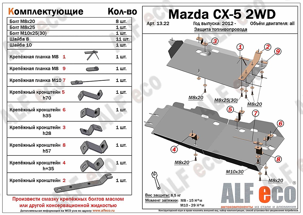 Защита топливопровода Mazda CX-5 2012-2017 V-2,0 2WD (2 части)