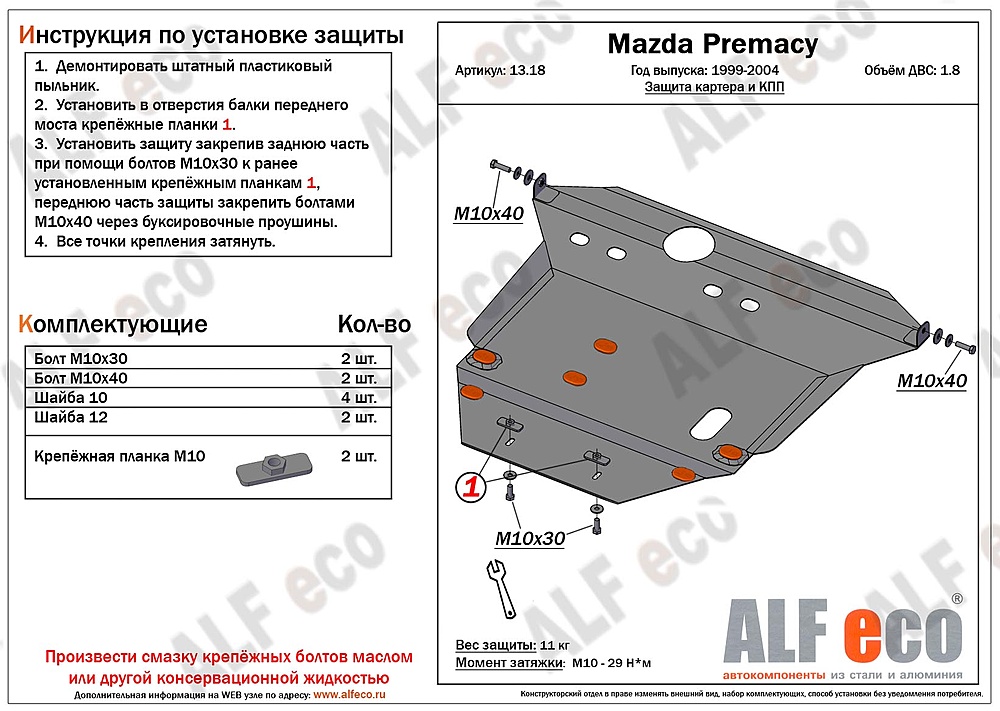 Защита двигателя и КПП Mazda Premacy G1 1999-2004 V-1,8