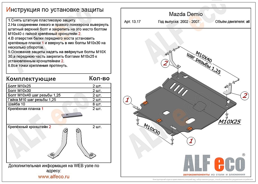 Защита двигателя и КПП Mazda Verisa 2WD 2004-2015 V-1,5