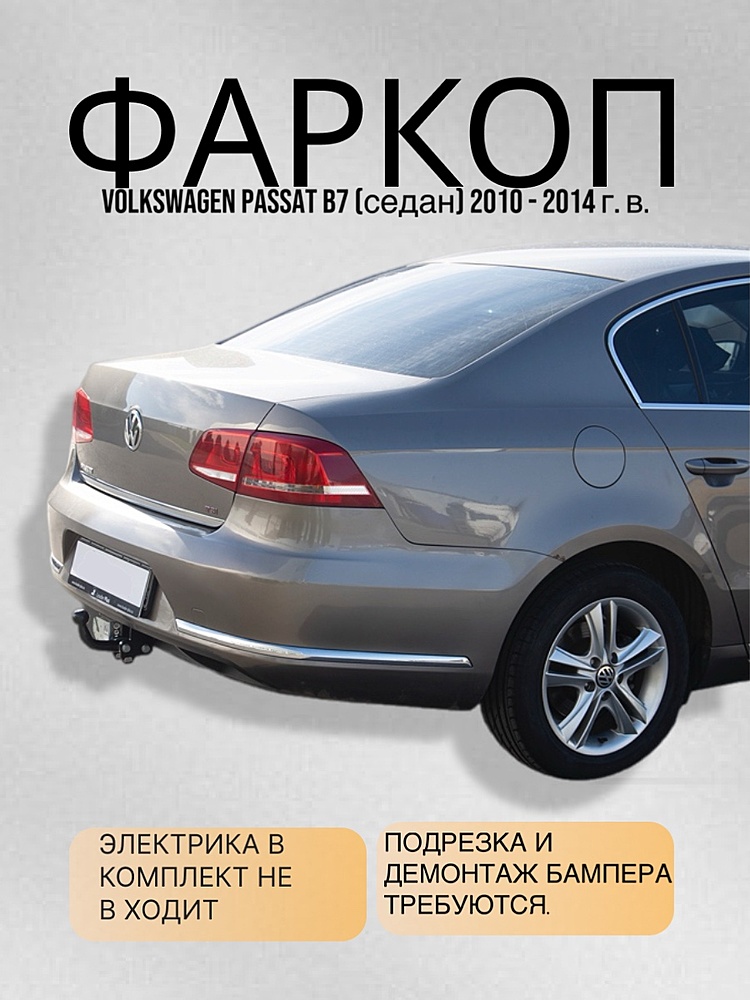 Фаркоп для VOLKSWAGEN PASSAT B7 (седан) 2010 - 2014 г. в.
