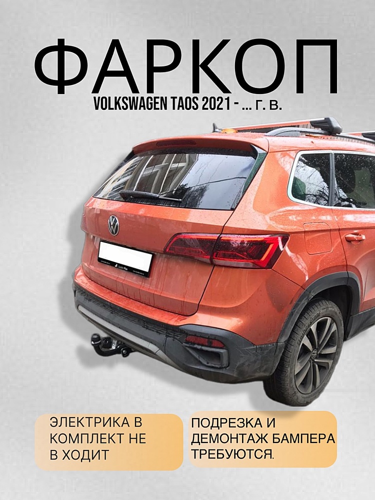 Фаркоп для VOLKSWAGEN TAOS 2021 - .... г. в.