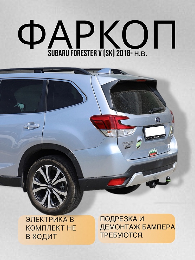 Фаркоп для SUBARU FORESTER V (SK) 2018-...