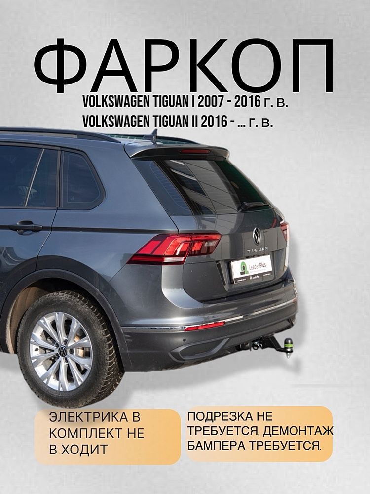 Фаркоп для VW TIGUAN 1/2 2007 - ( ШАР ВСТАВКА 50*50)