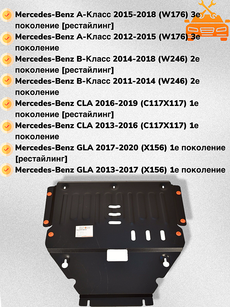 Защита двигателя и КПП Mercedes Benz A-Class (W176) 2012-2018 V-1,6;2,0T;2,0CDI MT/AT