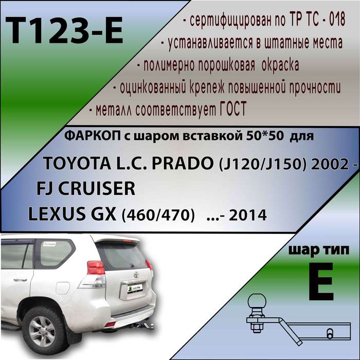 Фаркоп для TOYOTA L.C. PRADO (J120/J150) (2002 - ...) FJ CRUISER / LEXUS GX (460/470) (...- 2014)