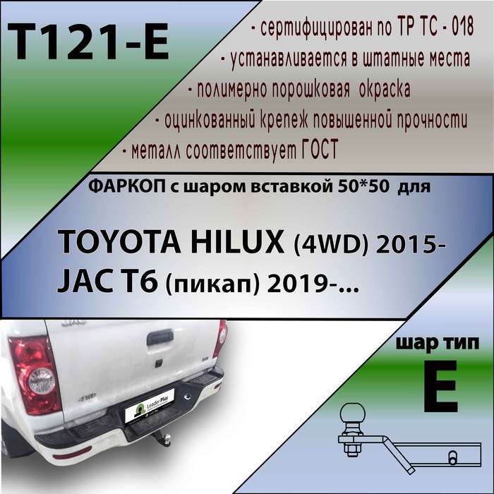 Фаркоп для TOYOTA HILUX (4WD) 2015-... / JAC T6 (пикап) 2019-... ( ШАР ВСТАВКА 50*50 )