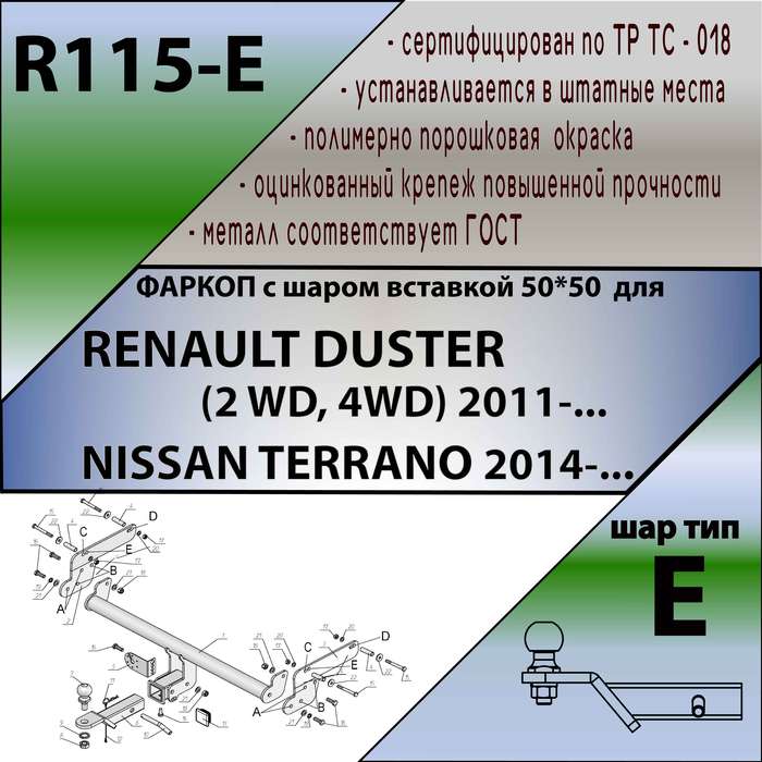 Фаркоп для RENAULT DUSTER (2 WD, 4WD) 2011-...\ NISSAN TERRANO 2014-...( ШАР ВСТАВКА 50*50 )