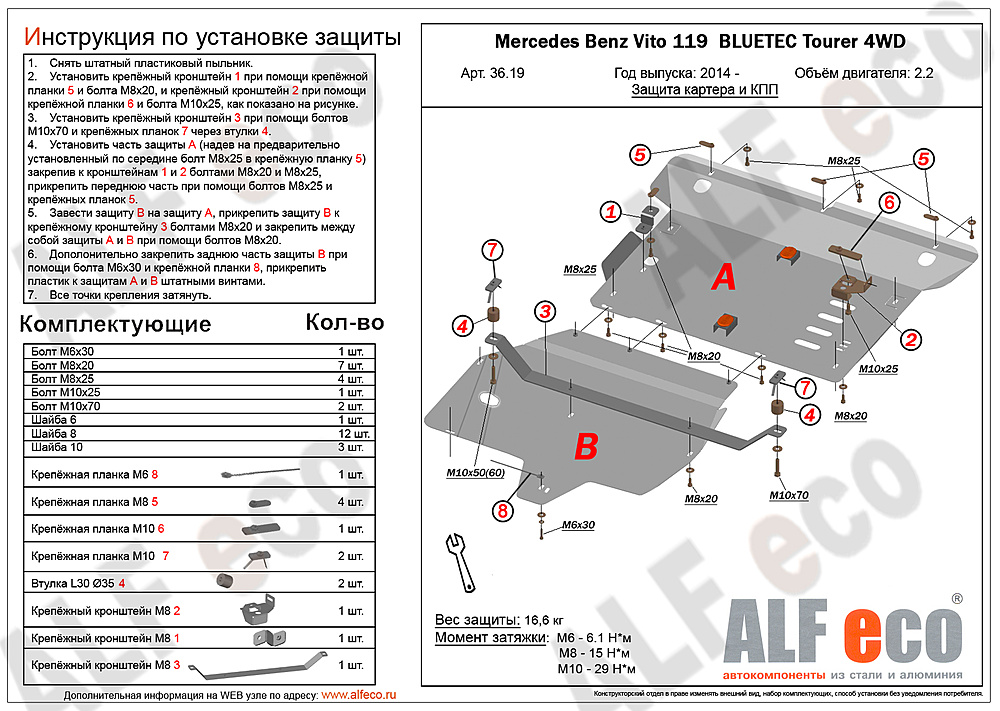 Защита Mercedes Benz Vito (W447) 2014- V-2,2D 119 BLUETEC Tourer 4WD (2 части)