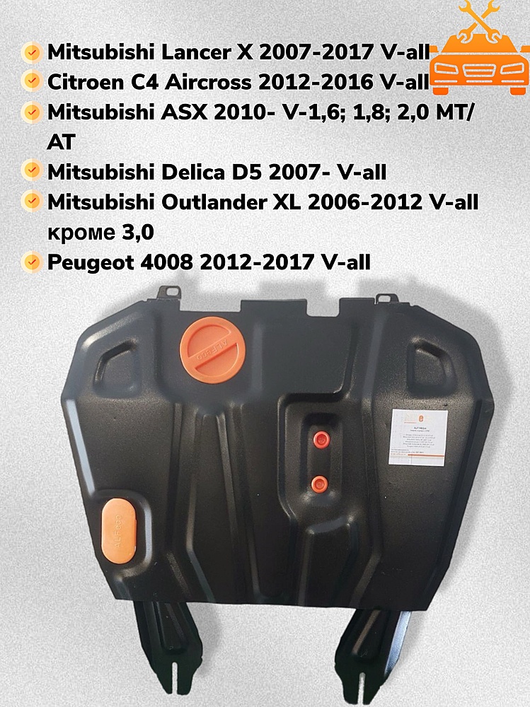 Защита двигателя и КПП Mitsubishi ASX 2010- V-1,6; 1,8; 2,0 MT/АТ